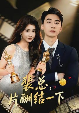 裴總，片酬結(jié)一下(全集)