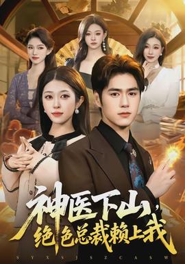 神醫(yī)下山，絕色總裁賴上我(全集)