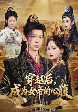 穿越后，成為女帝的心腹(全集)