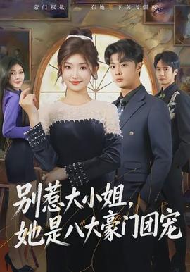 別惹大小姐，她是八大豪門團(tuán)寵(全集)