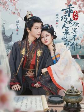 乖巧女人最好命，太子欲罷不能(全集)