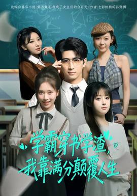 學(xué)霸穿書(shū)學(xué)渣，我靠滿分顛覆人生(全集)