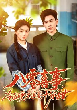八零喜事，冷面硬漢追妻十分甜(全集)