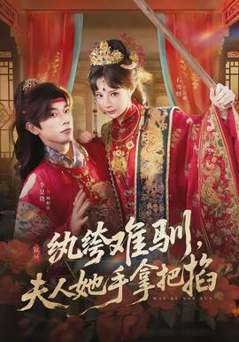 紈绔難馴，夫人她手拿把掐(全集)