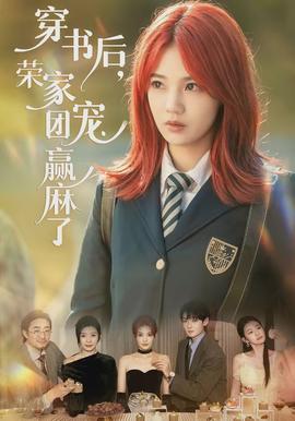 穿書后，榮家團(tuán)寵贏麻了(全集)