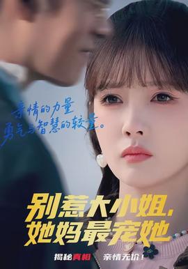 別惹大小姐，她媽最寵她(全集)