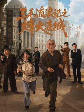 三毛流浪記之烽火連城(全集)