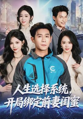 人生選擇系統(tǒng)，開局綁定前妻閨蜜(全集)