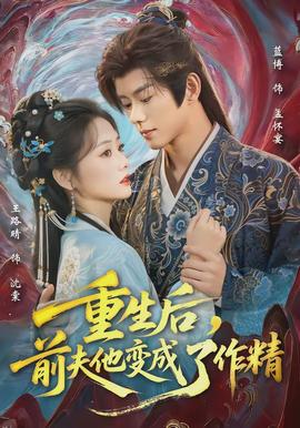 重生后，前夫他變成了作精(全集)