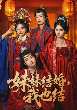 妹妹結(jié)婚，我也結(jié)(全集)