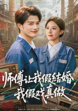 師傅讓我假結(jié)婚，我假戲真做(全集)