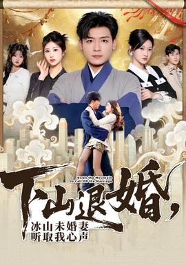 下山退婚，冰山未婚妻聽(tīng)取我心聲(全集)