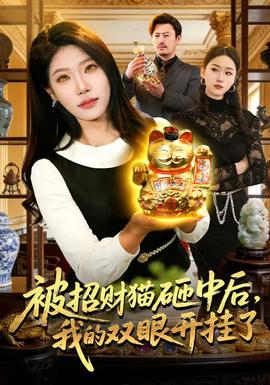 被招財(cái)貓?jiān)抑泻?，我的雙眼開掛了(全集)
