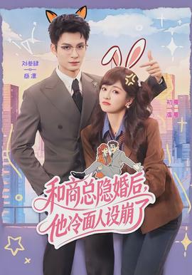 和商總隱婚后，他冷面人設(shè)崩了(全集)