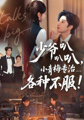 少爺叭叭叭，小青梅專治各種不服(全集)
