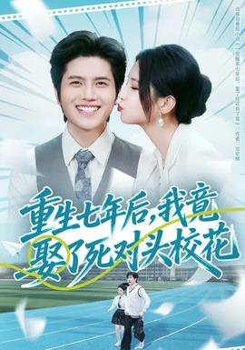 重生七年后，我竟娶了死對頭?；?全集)