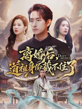 離婚后，道祖身份藏不住了(全集)