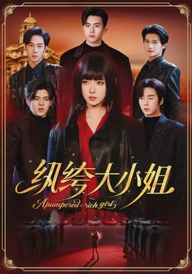 紈绔大小姐(全集)