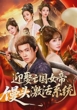 迎娶亡國(guó)女帝，饅頭激活系統(tǒng)(全集)