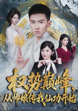 權勢巔峰，從師娘傳我仙功開始(全集)