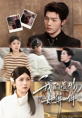 我的遺物，她算一件(全集)