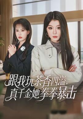 跟我玩茶香四溢，真千金她拳拳暴擊(全集)