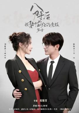 分手后，我娶了前任的老板第二季(全集)