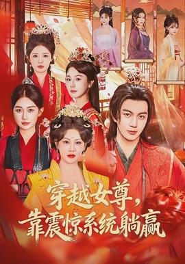 穿越女尊，靠震驚系統(tǒng)躺贏(全集)