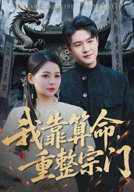 我靠算命，重整宗門(全集)