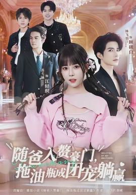 隨爸入贅豪門，拖油瓶成團(tuán)寵躺贏(全集)