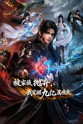 被家族拋棄，我覺(jué)醒九億屬性點(diǎn)