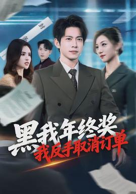 黑我年終獎，我反手取消訂單(全集)
