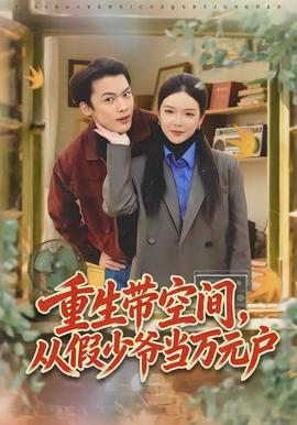 重生帶空間，從假少爺當萬元戶(全集)