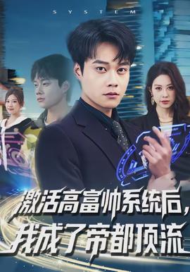 激活高富帥系統(tǒng)后，我成了帝都頂流(全集)