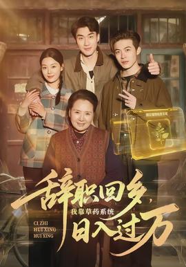 辭職回鄉(xiāng)，我靠草藥系統(tǒng)日入過萬(全集)