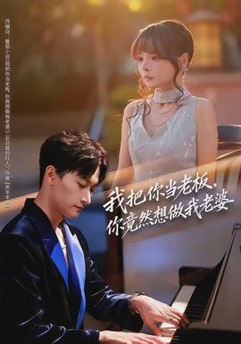 我把你當(dāng)老板，你竟然想做我老婆(全集)