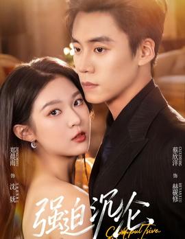 強迫沉淪2026(全集)