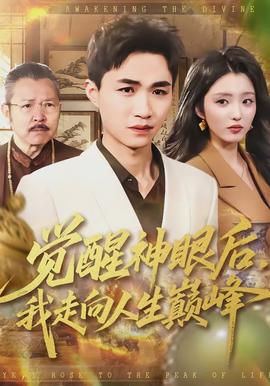 覺醒神眼后，我走向人生巔峰(全集)