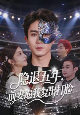 隱退五年，前妻逼我復(fù)出打臉(全集)