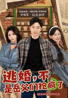 逃婚，不，是岳父?jìng)儞尟偭?全集)