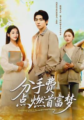 分手費點燃首富夢(全集)