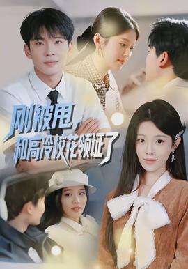 剛被甩，和高冷?；I證了(全集)