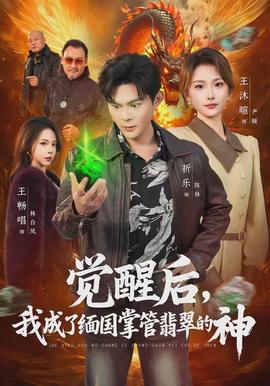 覺醒后，我成了緬國掌管翡翠的神(全集)