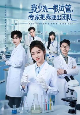 我少洗一根試管，專家把我逐出團(tuán)隊(duì)(全集)