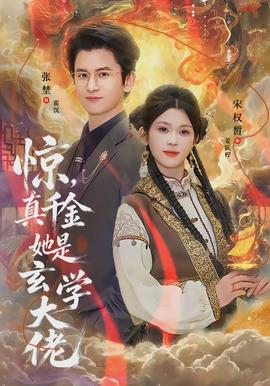 驚，真千金她是玄學(xué)大佬(全集)