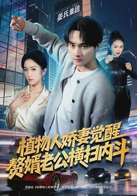 植物人嬌妻覺醒，贅婿老公橫掃內(nèi)斗(全集)