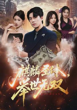 麒麟圣體，舉世無雙(全集)