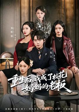 重生后，我成了校花媽媽的老板(全集)