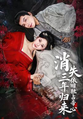 消失三年歸來，依舊獨(dú)占帝心(全集)