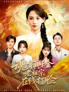 魂穿真千金，老祖宗在線打臉(全集)